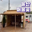 펜션 머물곶 이미지