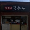 아산시니어클럽할머니국수 | 아산 : 수제비 찐 맛집, 할머니 국수