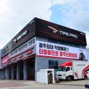 타이어프로 터미널점 이미지