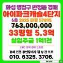 IPARK캐슬공인중개사 | 반정아이파크캐슬4단지 아파트 경매 화성시 병점구 물건 목록