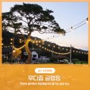 금산마트 | 금산 우디즘 글램핑 아이와 목공체험까지 즐긴 감성 숙소 후기