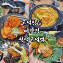 예향정평택고덕점