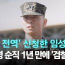 '명예 전역' 신청한 임성근…채상병 순직 1년 만에 '검찰 수사' 이미지