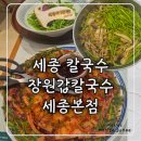 2979 | [내돈내산] 세종 조치원 칼국수 장원갑칼국수 세종본점｜웨이팅꿀팁 주차정보