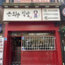 은화수식당안산 이미지