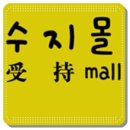수지몰