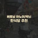 사랑방 한식당 | 박닌 한식당 아시아음식 추천)은아수, 사랑방 두꺼비...왕손짜장, 탄탄면공방, 하노이떡카페 내돈내산 후기