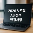 365PLUS파주LCD점 | 2026 노트북 AS 정책 변경, 보증기간 단축 모델 확인 및 대처법