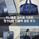 파랑마트 | 유니클로 감사제 선물 증정품 큐브티슈 포켓터블 더플백 색상 파랑 곤색 후기