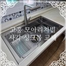 리치빌 | 고흥 사각 싱크볼 교체 시공 후기｜모아리치빌 아파트 이사 전 꼭 확인하세요!