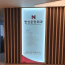 한상준항외과의원 이미지