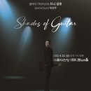 [04.22] Shades of Guitar - 클래식 기타리스트 드니성호 콘서트 이미지