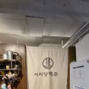 서리당