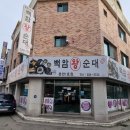 백암왕순대(춘천1호점) | 춘천음식점 거두리 순대국 백암순대 춘천1호점