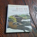 한국의 정원 선비가 거닐던 세계 이미지