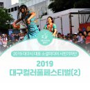 [DK 예술무대] 뮤지컬 세계를 위한 노래 | 대구시민기자단 : 대구컬러풀페스티벌 후기 #2 핫한 레드존과 하모니존의 다채로운 공연들(2)~