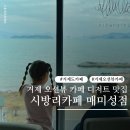 세븐일레븐(거제매미성점) | 거제 매미성 카페 추천 시방리카페 매미성점 오션뷰 후기