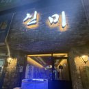 경기도 수원시 권선구 세지로28번길 23-6 (세류동) | 두쫀쿠 가고 쭈쫀쿠 왔다 알쭈꾸미샤브샤브 세류동 신미 야장 맛집