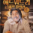 맘스터치 에드워드리 셰프 버거 출시! 직접 다녀온 후기!