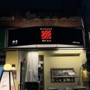 당산 영등포구청역 이자카야 숙성회 맛집 묘수 내돈내산 솔직 후기