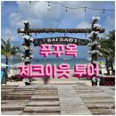 사오마트 | 베트남 푸꾸옥 체크아웃투어 호국사 사오비치 마사지 공항샌딩 여행 코스 추천