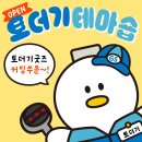 GS25김해가야점 | 2024 김해방문의 해, 편의점에도 토더기가 있다! GS25 토더기 테마숍 스탬프투어!