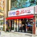 인생산꼼 | 칠곡3지구 꼼장어 맛집 "인생산꼼"