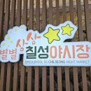 지에스(GS)25 대구칠성시장점 | [대구 가볼만한곳] 별별상상 칠성야시장 후기