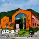 셰프클라쓰기업도시점 | 원주기업도시맛집 무튼 반려견동반가능 오크밸리 뮤지엄산 데이트코스 후기