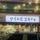 주차38 | [강동 보쌈맛집 추천] 강동 보쌈, 칼국수 찐 맛집, 양가보쌈칼국수 후기