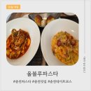후만로 | 춘천파스타 올블루파스타 솔직후기｜해물파스타 &amp; 투움바 맛집