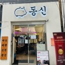 부어치킨신설동역점 | 신설동역 동신곱창 신설동 맛집 동신곱창｜추운 날 무조건 생각나는 찐 국물집 내돈내산 후기