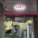 도담분식 네이버블로그