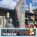 보리 | [준비된오늘] 청양맛집 바닷물손두부 칠갑산 산행 후 먹은 보리비빔밥 후기!