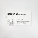청솔건기