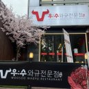 동암제일점 | 인천 동암역 고기 맛집 추천, 와규 전문점 우수 방문 후기