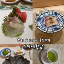 김정기 | [서울여행] 한남동 스이세한남 런치 솔직후기 | 식기부터 구성까지 진심인 오마카세