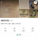 예본한의원 이미지