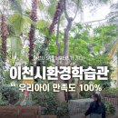 중부대로 798번길 | 서포터즈 | 1가족 1봉지 무료! 물고기 먹이주기부터 탁본까지, 알찬 이천 환경학습관 후기