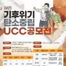 [영상 공모전] 2025년 기후위기 탄소중립 UCC 공모전 이미지