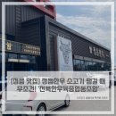 전북한우육종협동조합 | [정읍 맛집] 정읍한우 소고기 땡길 때 무조건! &#39;전북한우육종협동조합&#39;