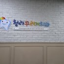 청라아이비치과의원 | 인천 청라 아이들 소아치과 추천, 꼼꼼하고 친절했던 청라꾸러기치과 후기