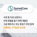 몽핏 | 굽은등 교정기, 어깨교정기 대신 이거 써보세요 수면 자세교정밴드(몽핏밴드 후기!)