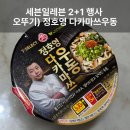 라면이랑 우동 | 세븐일레븐 오뚜기 신상라면 정호영 다카마쓰 우동 후기 &amp; 행사기간