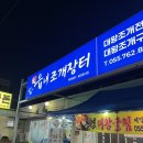 읍내로 7 | 진주하대동맛집 읍내조개장터 하대점｜조개전골에 소맥 부르는 조개구이 찐 맛집