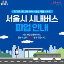 시립강북노인종합복지회관 | 서울시 버스파업 I 무료셔틀 노선정보