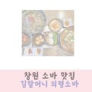 김할머니의령소바 | 창원 소바 맛집 김할머니의령소바 만족 후기