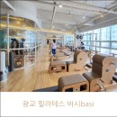 미주온누리약국 | 광교 필라테스 바시 basi, 상현역 그룹레슨 받기 좋은 곳