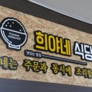 희야네 도시락 이미지