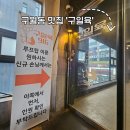구일육 | [구월동맛집] 루프탑이 있는 구월동 고기집 구세트 구일육 후기